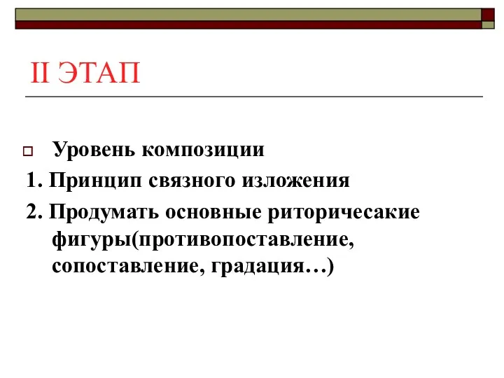 II ЭТАП Уровень композиции 1. Принцип связного изложения 2. Продумать основные риторичесакие фигуры(противопоставление, сопоставление, градация…)