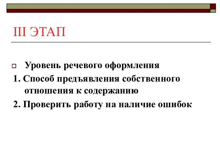 III ЭТАП Уровень речевого оформления 1. Способ предъявления собственного отношения