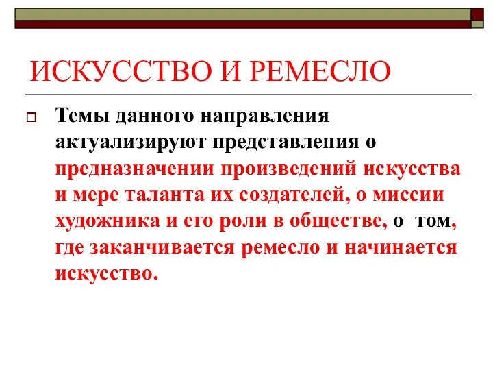 ИСКУССТВО И РЕМЕСЛО Темы данного направления актуализируют представления о предназначении