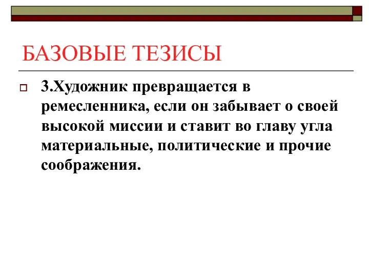 БАЗОВЫЕ ТЕЗИСЫ 3.Художник превращается в ремесленника, если он забывает о