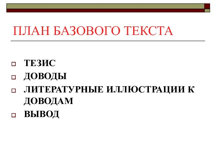 ПЛАН БАЗОВОГО ТЕКСТА ТЕЗИС ДОВОДЫ ЛИТЕРАТУРНЫЕ ИЛЛЮСТРАЦИИ К ДОВОДАМ ВЫВОД