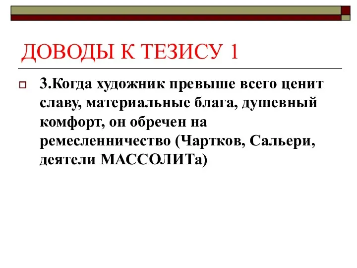 ДОВОДЫ К ТЕЗИСУ 1 3.Когда художник превыше всего ценит славу,