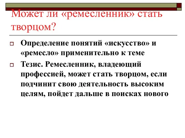 Может ли «ремесленник» стать творцом? Определение понятий «искусство» и «ремесло»