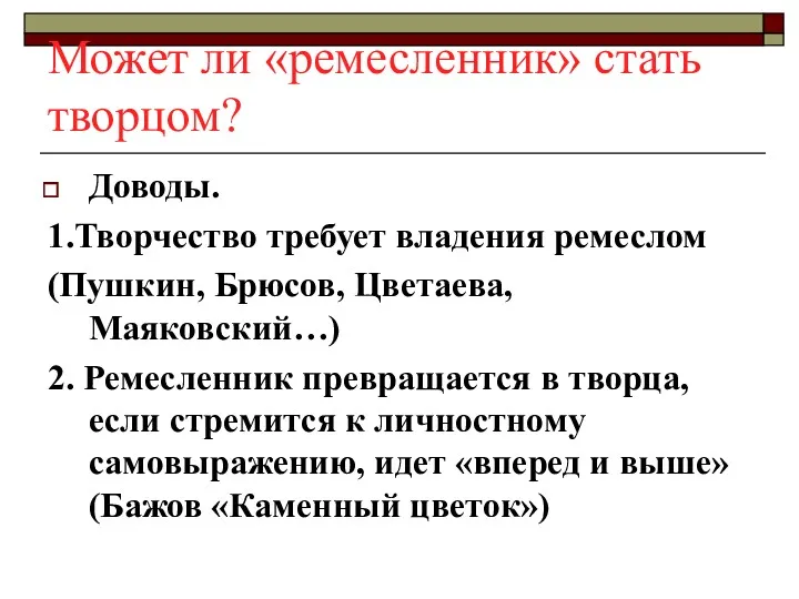 Может ли «ремесленник» стать творцом? Доводы. 1.Творчество требует владения ремеслом