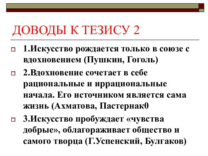 ДОВОДЫ К ТЕЗИСУ 2 1.Искусство рождается только в союзе с