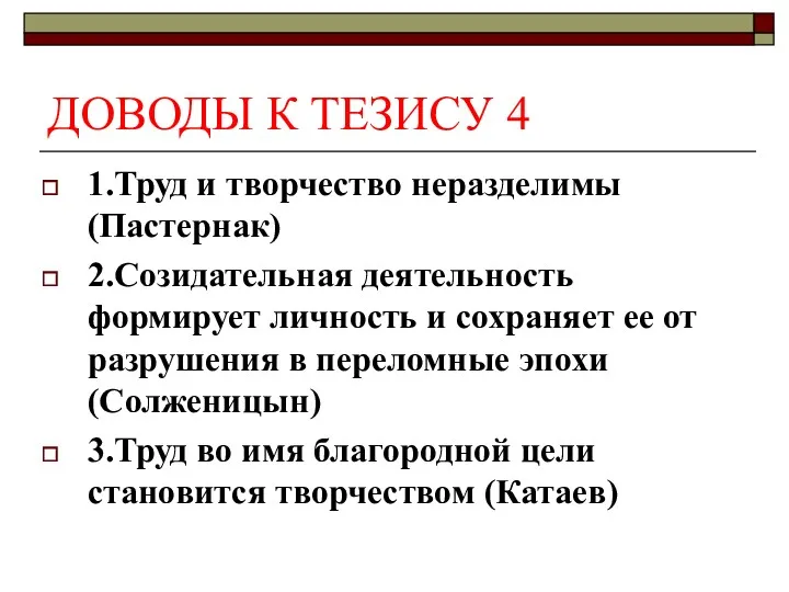 ДОВОДЫ К ТЕЗИСУ 4 1.Труд и творчество неразделимы (Пастернак) 2.Созидательная