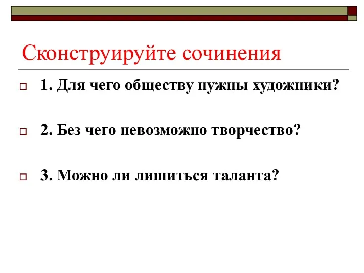 Сконструируйте сочинения 1. Для чего обществу нужны художники? 2. Без