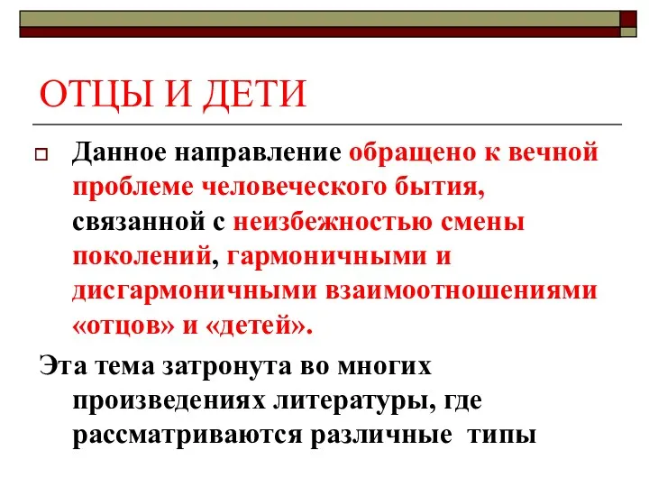 ОТЦЫ И ДЕТИ Данное направление обращено к вечной проблеме человеческого