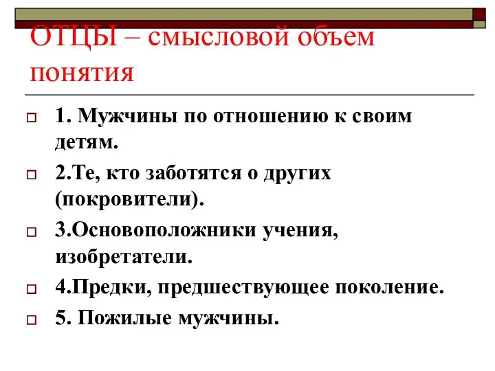 ОТЦЫ – смысловой объем понятия 1. Мужчины по отношению к