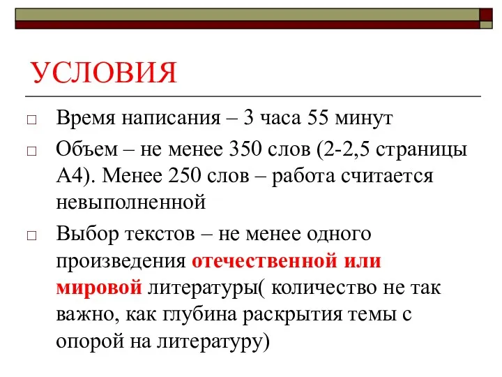 УСЛОВИЯ Время написания – 3 часа 55 минут Объем –