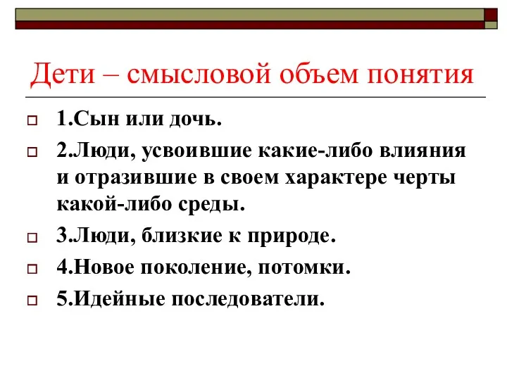 Дети – смысловой объем понятия 1.Сын или дочь. 2.Люди, усвоившие