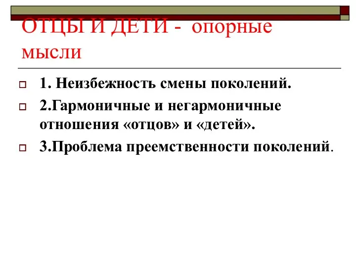 ОТЦЫ И ДЕТИ - опорные мысли 1. Неизбежность смены поколений.