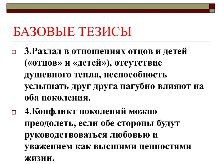 БАЗОВЫЕ ТЕЗИСЫ 3.Разлад в отношениях отцов и детей («отцов» и