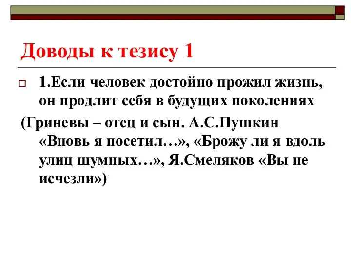 Доводы к тезису 1 1.Если человек достойно прожил жизнь, он