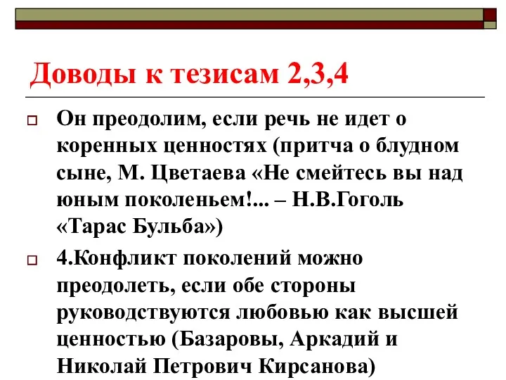 Доводы к тезисам 2,3,4 Он преодолим, если речь не идет