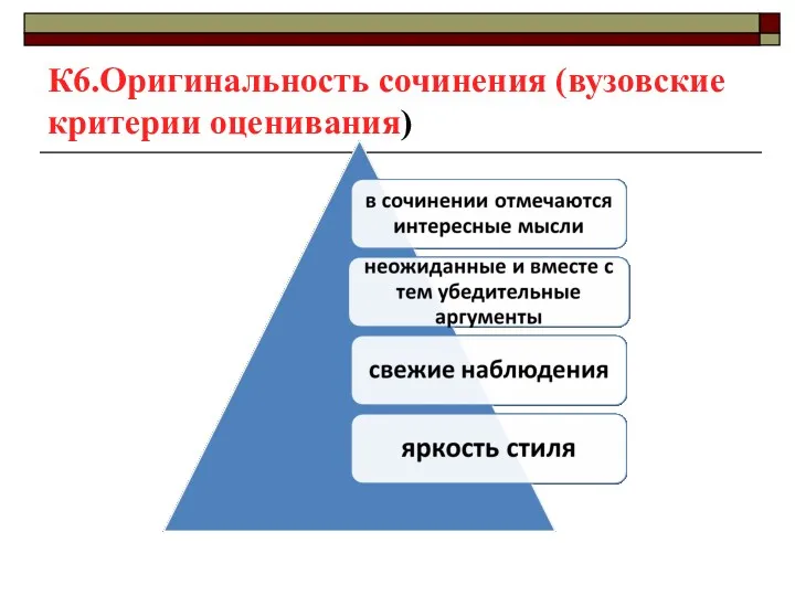 К6.Оригинальность сочинения (вузовские критерии оценивания)