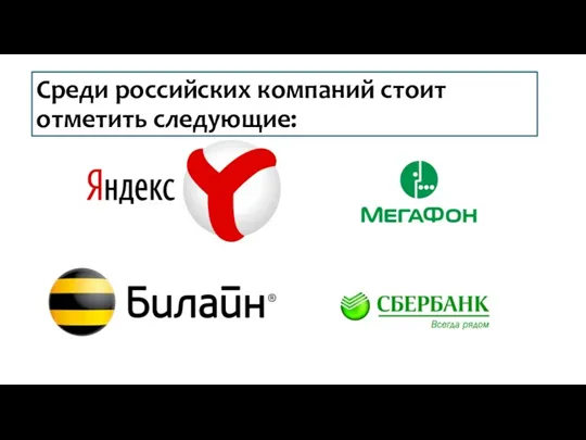 Среди российских компаний стоит отметить следующие: