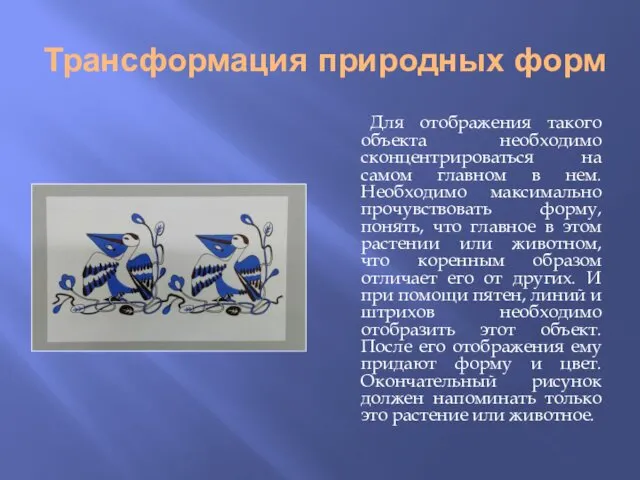 Трансформация природных форм Для отображения такого объекта необходимо сконцентрироваться на