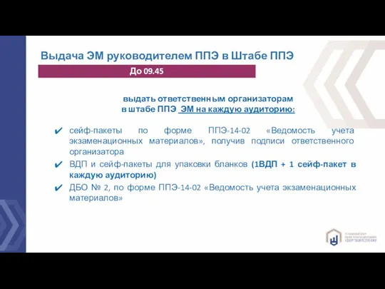 Выдача ЭМ руководителем ППЭ в Штабе ППЭ выдать ответственным организаторам в штабе ППЭ