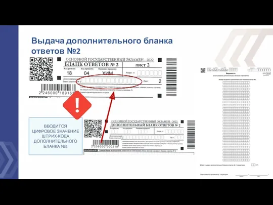 ВВОДИТСЯ ЦИФРОВОЕ ЗНАЧЕНИЕ ШТРИХ-КОДА ДОПОЛНИТЕЛЬНОГО БЛАНКА №2 Выдача дополнительного бланка ответов №2