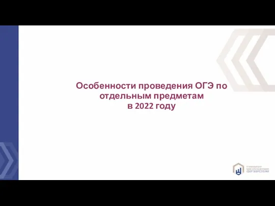 Особенности проведения ОГЭ по отдельным предметам в 2022 году