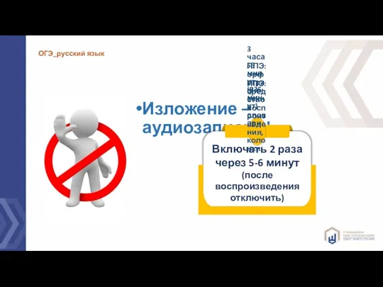 Изложение – аудиозапись!!! Включать 2 раза через 5-6 минут (после воспроизведения отключить) ОГЭ_русский