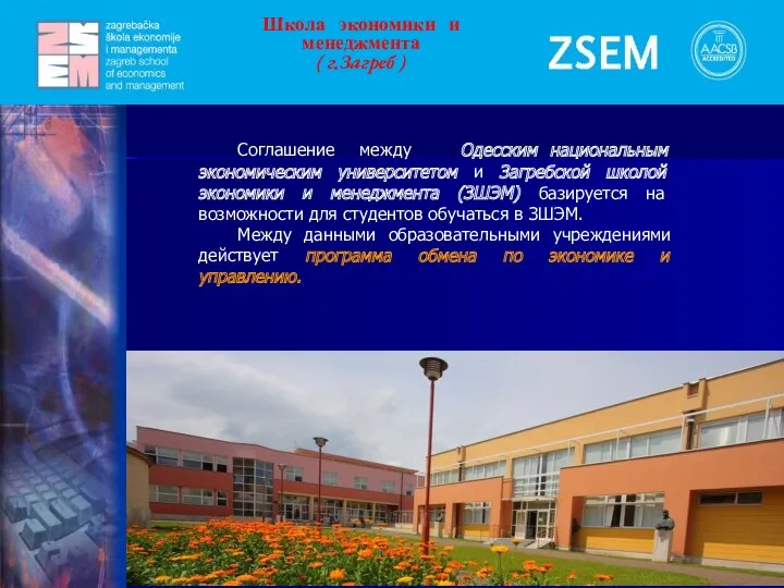 Соглашение между Одесским национальным экономическим университетом и Загребской школой экономики и менеджмента (ЗШЭМ)