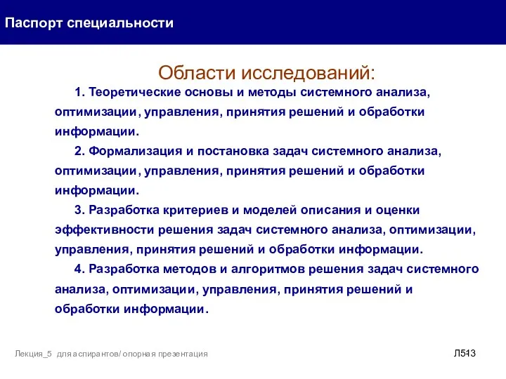 Паспорт специальности Лекция_5 для аспирантов/ опорная презентация Л5- Области исследований: