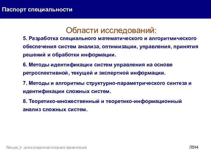 Паспорт специальности Лекция_5 для аспирантов/ опорная презентация Л5- Области исследований: