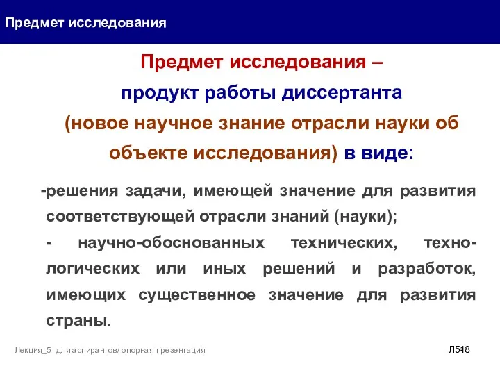 Предмет исследования Лекция_5 для аспирантов/ опорная презентация Л5- Предмет исследования