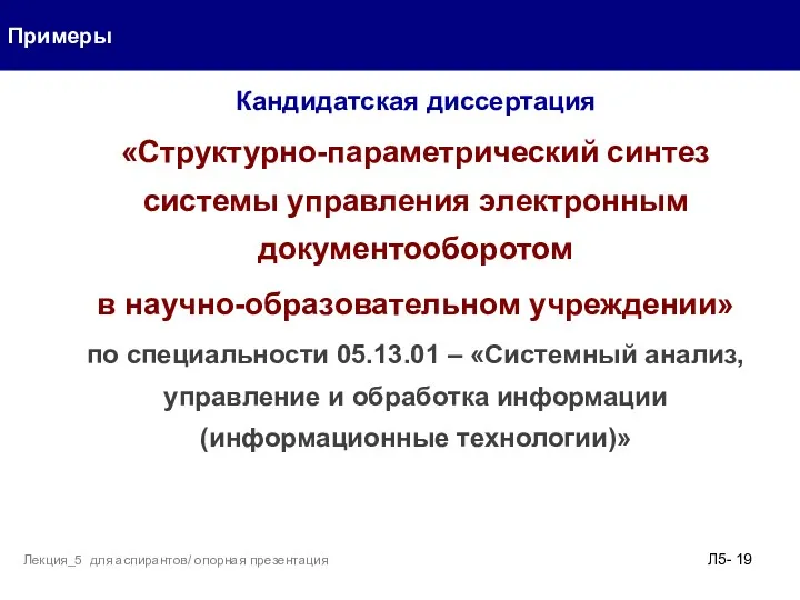 Кандидатская диссертация «Структурно-параметрический синтез системы управления электронным документооборотом в научно-образовательном