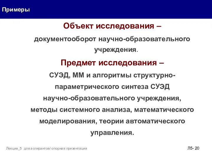 Объект исследования – документооборот научно-образовательного учреждения. Предмет исследования – СУЭД,