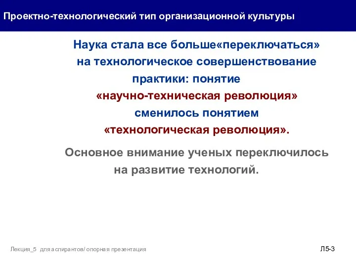 Проектно-технологический тип организационной культуры Л5- Лекция_5 для аспирантов/ опорная презентация