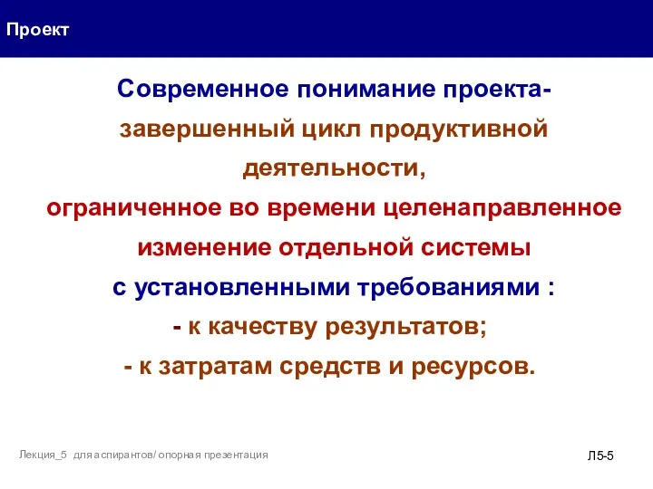 Проект Л5- Лекция_5 для аспирантов/ опорная презентация Современное понимание проекта-