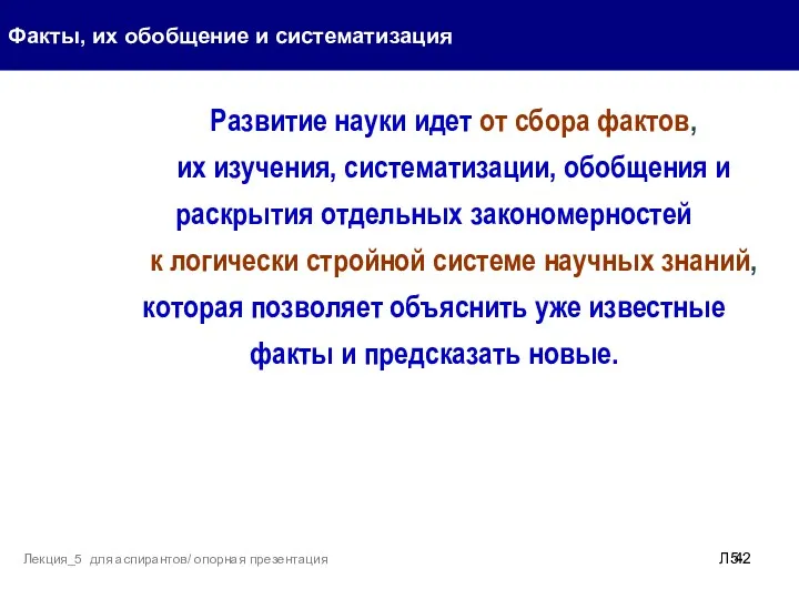 Факты, их обобщение и систематизация Л5- Лекция_5 для аспирантов/ опорная