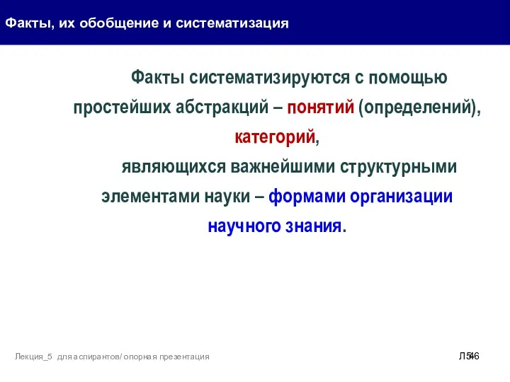 Факты, их обобщение и систематизация Л5- Лекция_5 для аспирантов/ опорная