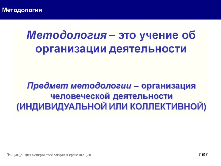 Методология Л5- Лекция_5 для аспирантов/ опорная презентация