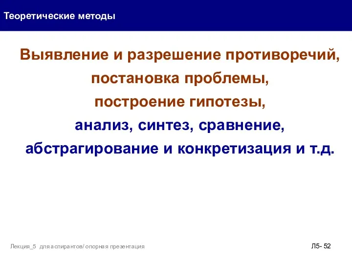 Теоретические методы Л5- Лекция_5 для аспирантов/ опорная презентация Выявление и