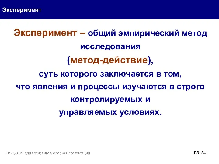 Эксперимент Л5- Лекция_5 для аспирантов/ опорная презентация Эксперимент – общий