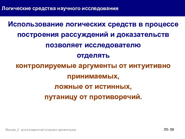 Логические средства научного исследования Л5- Лекция_5 для аспирантов/ опорная презентация