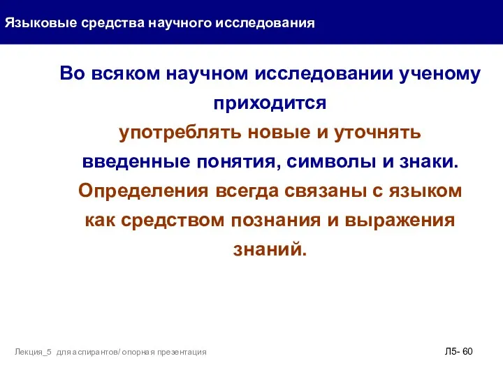 Языковые средства научного исследования Л5- Лекция_5 для аспирантов/ опорная презентация