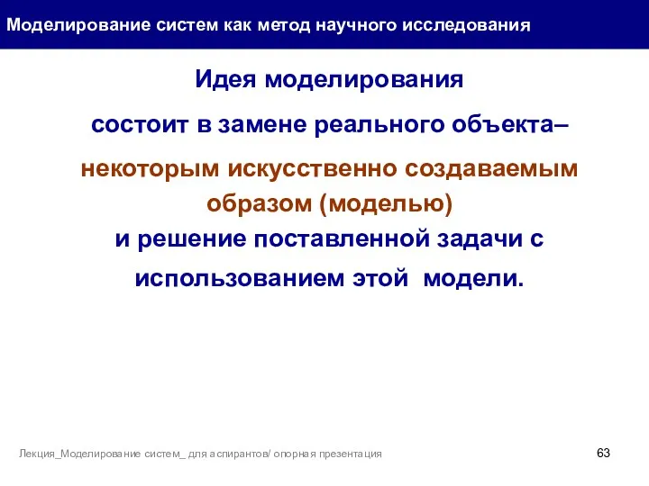 Моделирование систем как метод научного исследования Идея моделирования состоит в