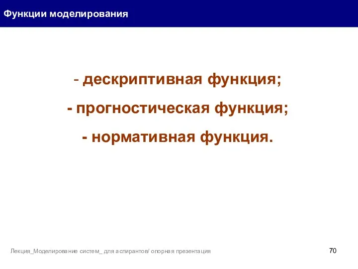 Функции моделирования Лекция_Моделирование систем_ для аспирантов/ опорная презентация - дескриптивная