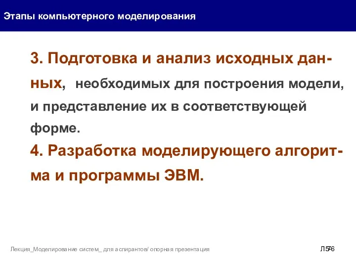 3. Подготовка и анализ исходных дан-ных, необходимых для построения модели,