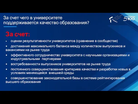 За счет чего в университете поддерживается качество образования? За счет: