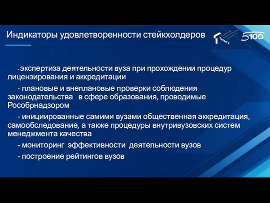 Индикаторы удовлетворенности стейкхолдеров - экспертиза деятельности вуза при прохождении процедур