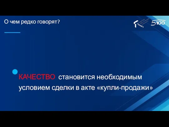 О чем редко говорят? КАЧЕСТВО становится необходимым условием сделки в акте «купли-продажи»