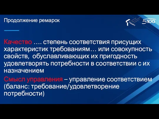 Продолжение ремарок Качество …. степень соответствия присущих характеристик требованиям… или