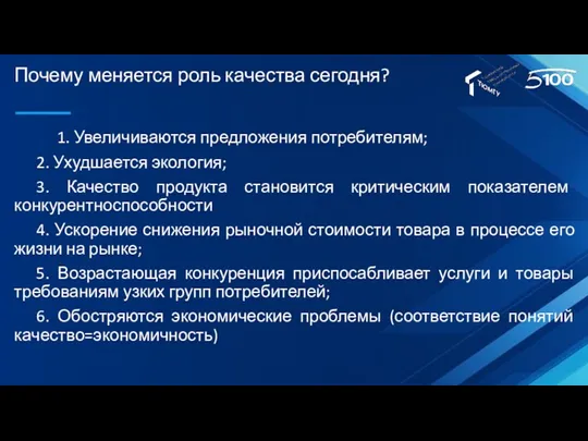 Почему меняется роль качества сегодня? 1. Увеличиваются предложения потребителям; 2.