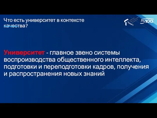 Что есть университет в контексте качества? Университет - главное звено